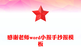 感謝老師word小報(bào)手抄報(bào)模板