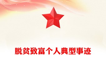 脫貧致富個(gè)人典型事跡