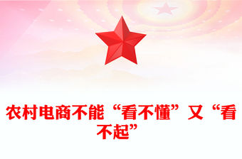 農村電商不能“看不懂”又“看不起”