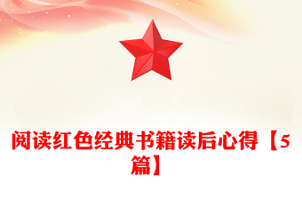 閱讀紅色經(jīng)典書籍讀后心得【5篇】