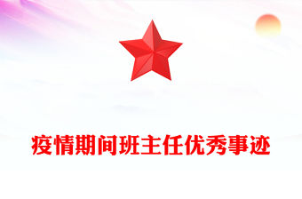 疫情期間班主任優秀事跡