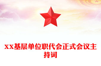 XX基層單位職代會正式會議主持詞