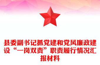 縣委副書記抓黨建和黨風(fēng)廉政建設(shè)“一崗雙責(zé)”職責(zé)履行情況匯報材料