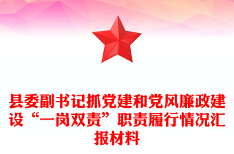 縣委副書記抓黨建和黨風(fēng)廉政建設(shè)“一崗雙責(zé)”職責(zé)履行情況匯報(bào)材料