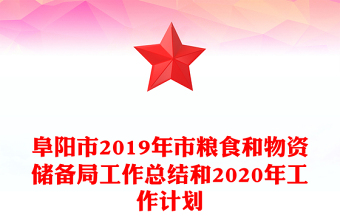 阜陽市2019年市糧食和物資儲備局工作總結(jié)和2020年工作計劃
