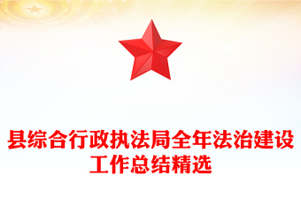 縣綜合行政執(zhí)法局全年法治建設(shè)工作總結(jié)精選