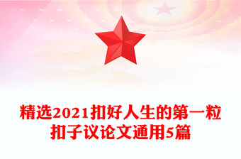 精選2021扣好人生的第一?？圩幼h論文通用5篇
