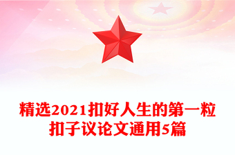 精選2021扣好人生的第一粒扣子議論文通用5篇