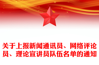 關(guān)于上報新聞通訊員、網(wǎng)絡(luò)評論員、理論宣講員隊伍名單的通知