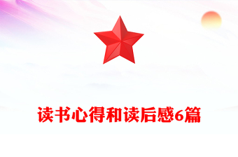 讀書心得和讀后感6篇
