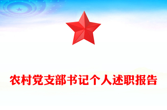 農村黨支部書記個人述職報告