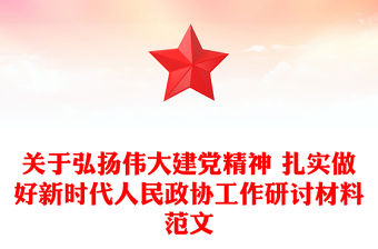 關于弘揚偉大建黨精神 扎實做好新時代人民政協(xié)工作研討材料范文