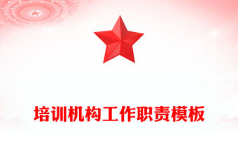 培訓機構工作職責模板