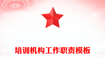 培訓(xùn)機(jī)構(gòu)工作職責(zé)模板