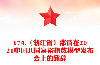 174.（浙江省）邵清在2021中國共同富裕指數模型發布會上的致辭