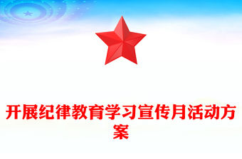 開展紀(jì)律教育學(xué)習(xí)宣傳月活動(dòng)方案