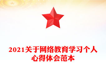 2021關于網絡教育學習個人心得體會范本