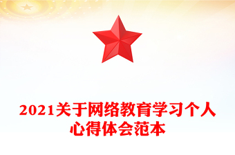 2021關(guān)于網(wǎng)絡(luò)教育學(xué)習(xí)個人心得體會范本 2021關(guān)于網(wǎng)絡(luò)教育學(xué)習(xí)個人心得體會范本