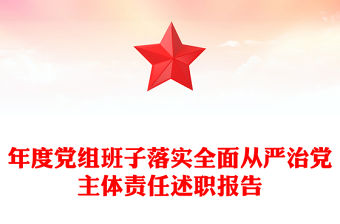 年度黨組班子落實全面從嚴治黨主體責任述職報告