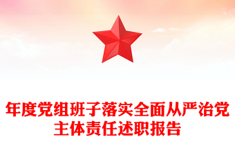 年度黨組班子落實(shí)全面從嚴(yán)治黨主體責(zé)任述職報(bào)告