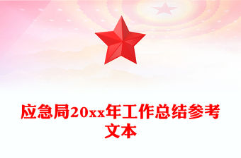 應急局20xx年工作總結參考文本