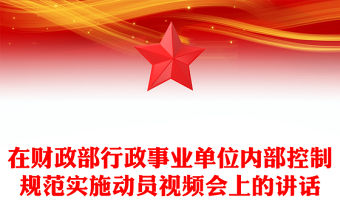 在財政部行政事業單位內部控制規范實施動員視頻會上的講話