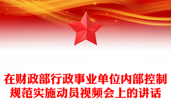 在財政部行政事業(yè)單位內(nèi)部控制規(guī)范實施動員視頻會上的講話
