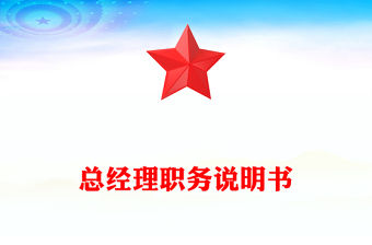 總經理職務說明書