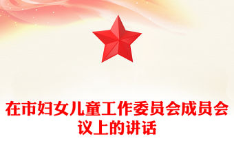 在市婦女兒童工作委員會成員會議上的講話