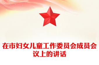 在市婦女兒童工作委員會成員會議上的講話