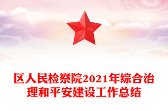 區人民檢察院2021年綜合治理和平安建設工作總結