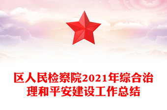 區(qū)人民檢察院2021年綜合治理和平安建設(shè)工作總結(jié)