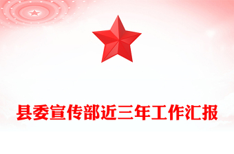 縣委宣傳部近三年工作匯報(bào)