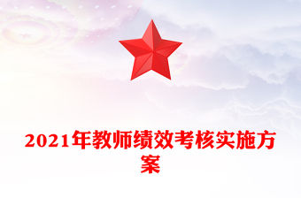 2021年教師績效考核實施方案