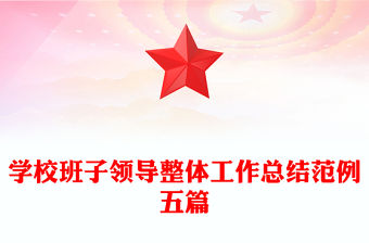 學(xué)校班子領(lǐng)導(dǎo)整體工作總結(jié)范例五篇