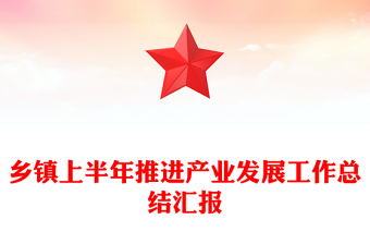 鄉(xiāng)鎮(zhèn)上半年推進產(chǎn)業(yè)發(fā)展工作總結(jié)匯報