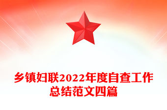 鄉鎮婦聯2022年度自查工作總結范文四篇
