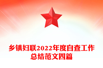 鄉(xiāng)鎮(zhèn)婦聯(lián)2022年度自查工作總結(jié)范文四篇