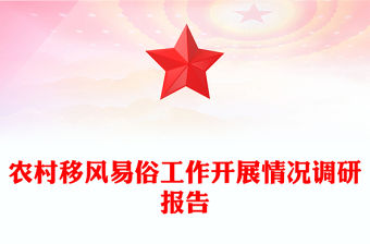 農村移風易俗工作開展情況調研報告