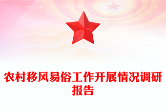農(nóng)村移風易俗工作開展情況調(diào)研報告