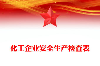 化工企業(yè)安全生產(chǎn)檢查表