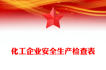 化工企業(yè)安全生產(chǎn)檢查表