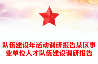 隊(duì)伍建設(shè)年活動(dòng)調(diào)研報(bào)告某區(qū)事業(yè)單位人才隊(duì)伍建設(shè)調(diào)研報(bào)告