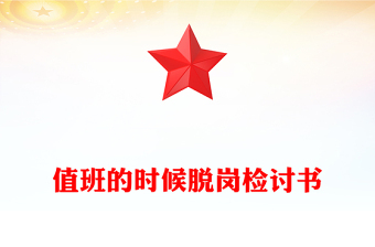 值班的時候脫崗檢討書