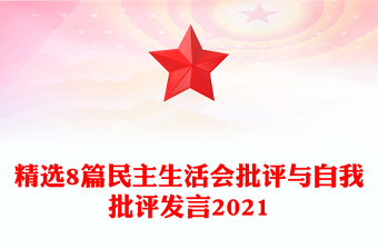 精選8篇民主生活會(huì)批評(píng)與自我批評(píng)發(fā)言2021