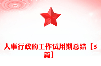 人事行政的工作試用期總結(jié)【5篇】