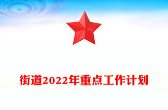 街道2022年重點(diǎn)工作計(jì)劃