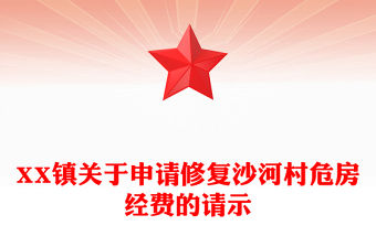 XX鎮關于申請修復沙河村危房經費的請示
