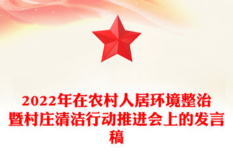 2022年在農(nóng)村人居環(huán)境整治暨村莊清潔行動(dòng)推進(jìn)會上的發(fā)言稿