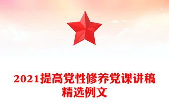2021提高黨性修養(yǎng)黨課講稿精選例文